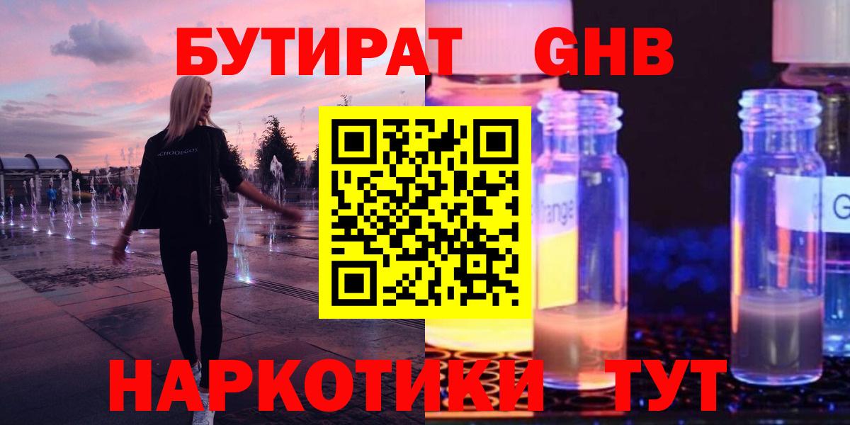 БУТИРАТ бутандиол  Вход с VPN  Якутск 