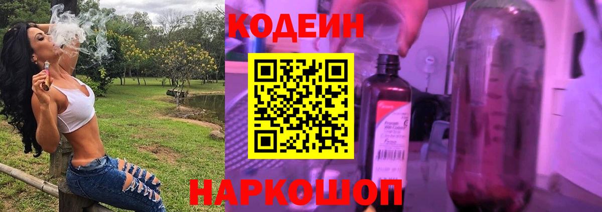 Кодеин Purple Drank Якутск