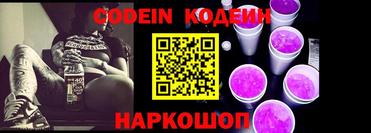 Кодеин Purple Drank  Вход с VPN  Codein напиток Lean (лин)  Якутск 